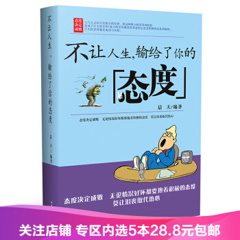 【任选5本28.8】正版包邮 不让人生，输给了你的态度 态度决定成败 成功励志 pdf epub mobi 电子书 下载