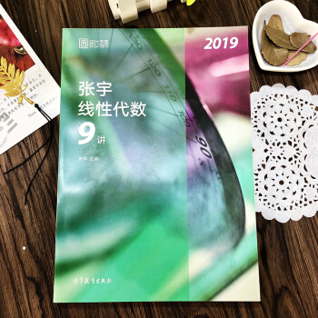 【现货】2019考研数学 张宇线性代数9讲 线代九讲 宇哥考研 时代云图 pdf epub mobi 电子书 下载