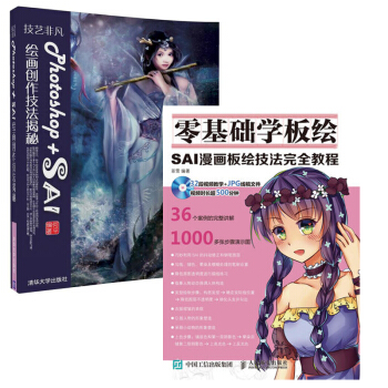 零基礎學闆繪+技藝非凡Photoshop+SAI繪畫創作技法揭秘 2本 pdf epub mobi 電子書 下載