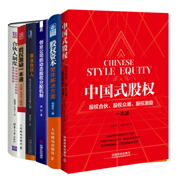 事业合伙人+合伙人制度+中国式股权+股权激励一本通+创业公司的动态股权分配机制+股权 pdf epub mobi 电子书 下载