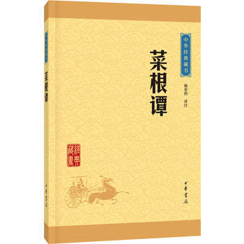菜根譚(中華經典藏書 升級版)