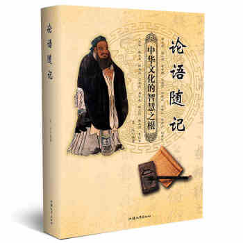 正版 論語隨記 中華文化的智慧之根 孔子儒傢思想 中華傳統文化/學