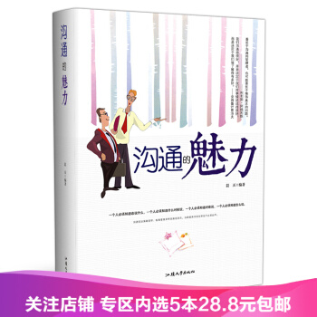 【任选5本28.8】正版包邮 沟通的魅力 人际交往书/演讲与口才 别让不会表达害了你 幽默口才
