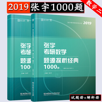 【現貨速發】2019考研數學 張宇題源探析經典1000題(數學二) 宇哥考研數2 時代雲圖 pdf epub mobi 電子書 下載