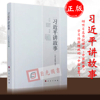 正版現貨 2017習近平講故事 人民日報評論 治國理政係列重要講話讀本 pdf epub mobi 電子書 下載