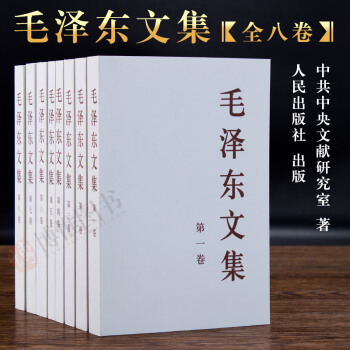 21省包郵 毛澤東文集1-8捲 (全8捲) 平裝版選集語錄傳記 中共中央文獻研究室編 人民齣版社 pdf epub mobi 電子書 下載