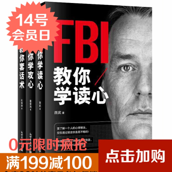 全3册 热卖畅销推荐 FBI教你套话术 学攻心 学读心 FBI教你10秒钟读懂面部微表情心理学