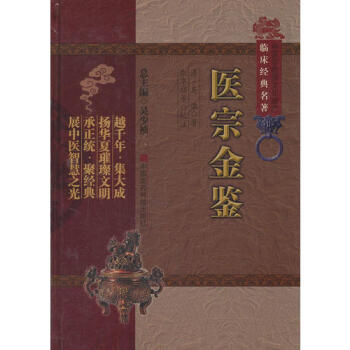 醫宗金鑒/吳謙
