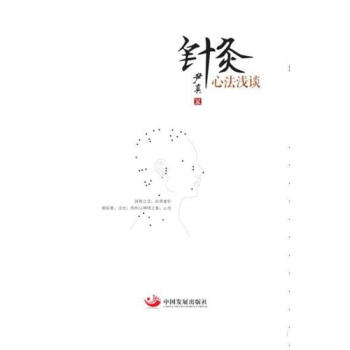 針灸心法淺談/尹真 pdf epub mobi 電子書 下載
