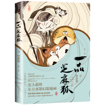 惊雷卷 一品芝麻狐 3 王溥 青春与动漫绘本娱乐 书籍 pdf epub mobi 电子书 下载