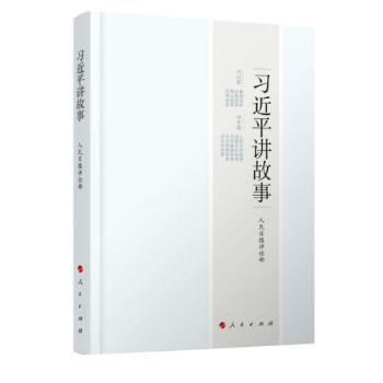 現貨 習近平講故事 人民齣版社 2017年度中國好書 pdf epub mobi 電子書 下載