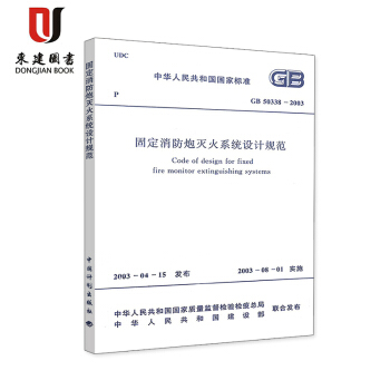固定消防炮滅火係統設計規範(GB 50338-2003) pdf epub mobi 電子書 下載