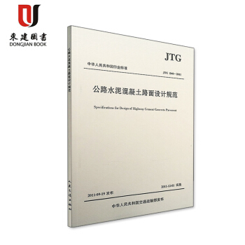 公路水泥混凝土路麵設計規範(JTG D40-2011) 9787114094637 pdf epub mobi 電子書 下載