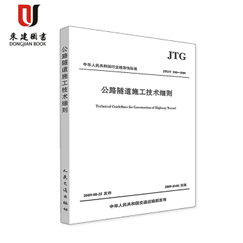 公路隧道施工技術規範（JTG F60—2009） pdf epub mobi 電子書 下載