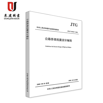 公路橋梁抗震設計細則(JTG/T B02-01-2008) pdf epub mobi 電子書 下載