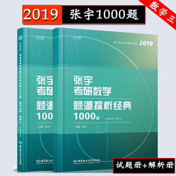 【現貨速發】2019考研數學張宇題源探析經典1000題(數學三) 宇哥考研數3 時代雲圖