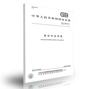 GB/T 19155-2017 高处作业吊篮