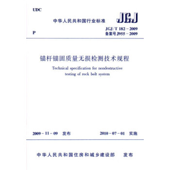 錨杆錨固質量無損檢測技術規程(JGJ/T 182-2009) pdf epub mobi 電子書 下載