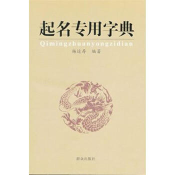 起名专用字典/杨适存 pdf epub mobi 电子书 下载
