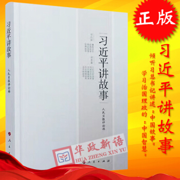 正版現貨 習近平講故事2017 習講故事 書記講故事習講故 人民日報評論中國文化 pdf epub mobi 電子書 下載