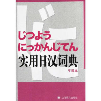 实用日汉词典/大连外国语学院编 pdf epub mobi 电子书 下载