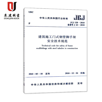 建筑施工门式钢管脚手架安全技术规范(JGJ 128-2010)