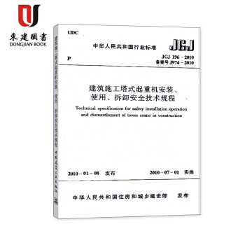建筑施工塔式起重机安装使用拆卸安全技术规程(JGJ 196-2010 pdf epub mobi 电子书 下载