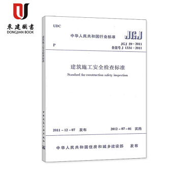 建筑施工安全检查标准(JGJ 59-2011) pdf epub mobi 电子书 下载