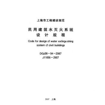 上海市建設規範民用建築水滅火係統設計規程DG/TJ08-94-2007