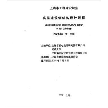 上海市建設規範高層建築鋼結構設計規程（修編）DG/TJ08-32-2008 pdf epub mobi 電子書 下載