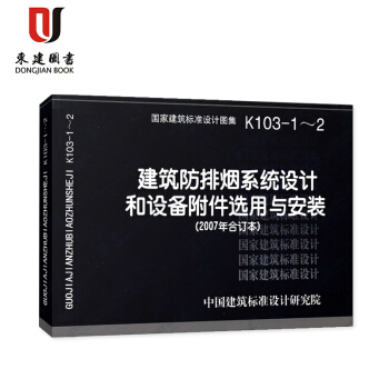 K103-1~2建築防排煙係統設計和設備附件選用與安裝