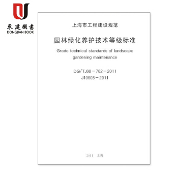 上海市工程建設規範園林綠化養護技術等級標準DG/TJ08-702-2011 pdf epub mobi 電子書 下載