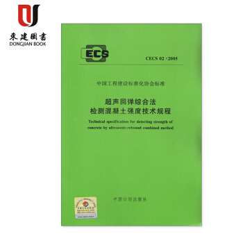 超声回弹综合法检测混凝土强度技术规程(CECS 02:2005)