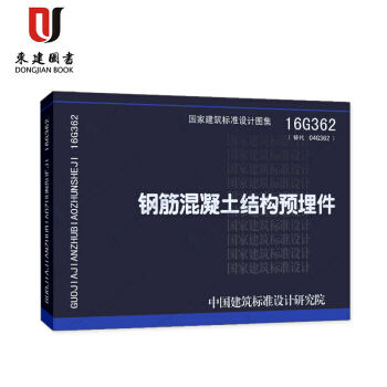 鋼筋混凝土結構預埋件(16G362) pdf epub mobi 電子書 下載