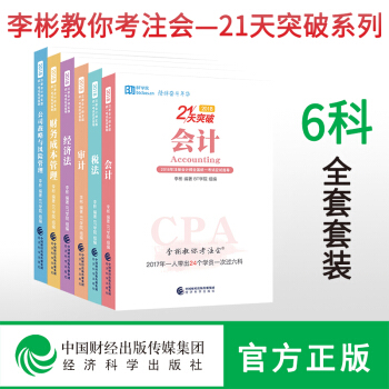 现货包邮 BT学院21天突破 李彬教你考注会全套6册 2018年注册会计师全国统一考试应试指导 pdf epub mobi 电子书 下载