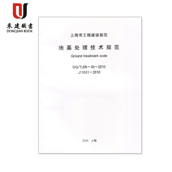 上海市建设规范地基处理技术规范DG/TJ08-40-2010 pdf epub mobi 电子书 下载