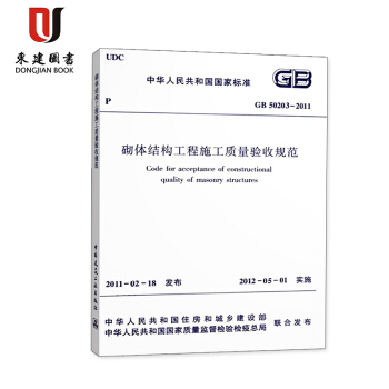 GB 50203—2011 砌体结构工程施工质量验收规范 pdf epub mobi 电子书 下载