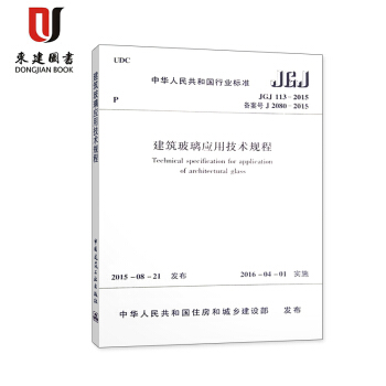 建築玻璃應用技術規程(JGJ 113-2015)