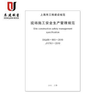 上海市工程建设规范现场施工安全生产管理规范DGJ08-903-2010 pdf epub mobi 电子书 下载