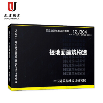 12J304樓地麵建築構造 pdf epub mobi 電子書 下載