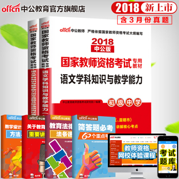 中公教育2018教師資格證考試用書初中學科知識語文數學英語美術音樂生物理曆史體育化學地理信息技術2本 18初中語文