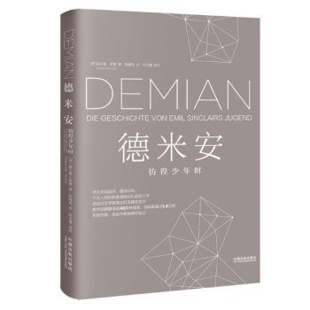 德米安:彷徨少年時(2017精裝新版) (德)赫爾曼·黑塞