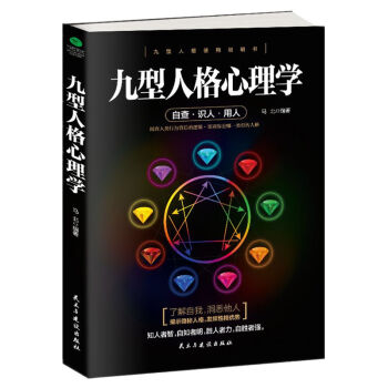 九型人格心理學 探查人類行為背後的邏輯 鑒彆你是哪一類型的人格