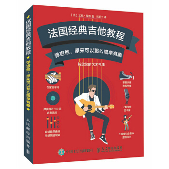 包郵 法國經典吉他教程:彈吉他，原來可以那麼簡單有趣 吉他書 吉他彈奏技巧 吉他譜 流行 pdf epub mobi 電子書 下載