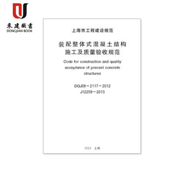 上海 裝配整體式混凝土結構施工及質量驗收規範DG/TJ08-2117-2012