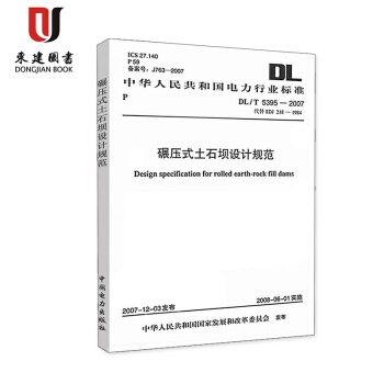 碾壓式土石壩設計規範DL/T 5395-2007 pdf epub mobi 電子書 下載