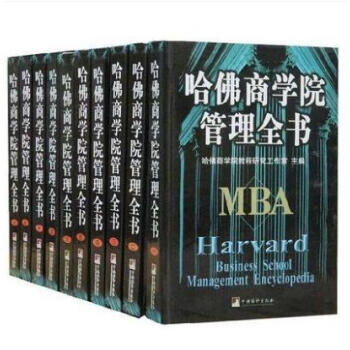 哈佛商学院MBA管理全书/mba案例 企业管理学理论管理百科书籍10本正版图书 pdf epub mobi 电子书 下载