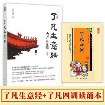 瞭凡生意經+瞭凡四訓讀誦本套裝 智然老師著 團結齣版社