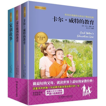 家教经典全3册 家训故事全集卡尔维特 卡尔威特的教育全书珍藏版育儿成功家教经典故事全集 pdf epub mobi 电子书 下载