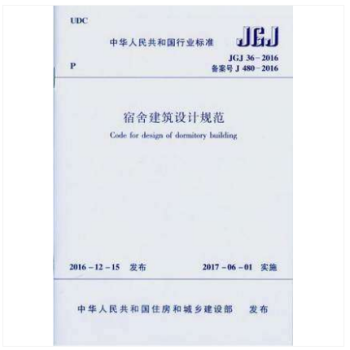 正版規範 JGJ36-2016 宿捨建築設計規範 2017年6月1日實施 pdf epub mobi 電子書 下載